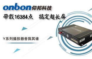 Y系列轻松搞定超长屏带载16384点，，，播放器舍我其谁！