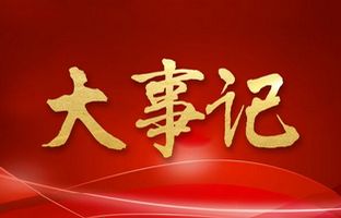 我们这一年的变与稳固！ag旗舰厅2018年大事记