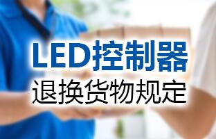 ag旗舰厅LED控制器退换货物划定