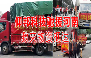 风雨共济，，，，，，ag旗舰厅驰援河南灾区，，，，，，救灾物资今日抵达！