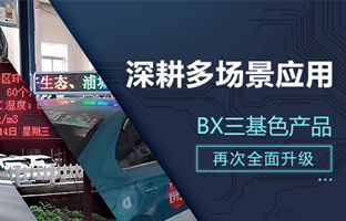 深耕多场景应用，，，，，，BX部分产品再次升级