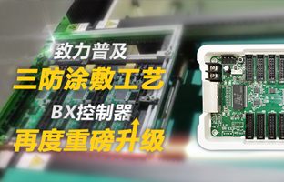致力普及三防涂敷工艺，，，BX控制器再度重磅升级